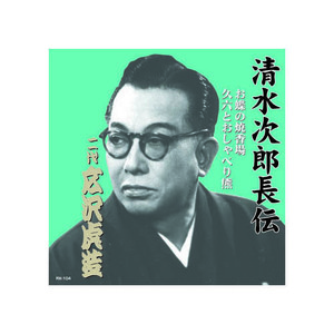 まとめ得 広沢虎造(二代目) 清水次郎長伝　二代広沢虎造　お蝶の焼香場・久六とおしゃべり熊 CD x [3個] /l