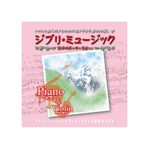  summarize profit OUI&RIO Ghibli * music Piano&Violin CD x [3 piece ] /l
