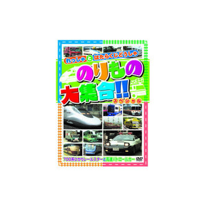 まとめ得 のりもの大集合(700系ひかりレールスター他) DVD x [6個] /l