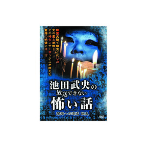 まとめ得 池田武央 池田武央の放送できない怖い話　闇路への道標　餓鬼 DVD x [6個] /l