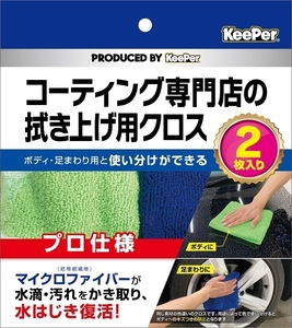 まとめ得 ＫｅｅＰｅｒ　コーティング専門店の拭き上げ用クロス　２枚セット　カー用品・洗剤・クリーナー x [4個] /h