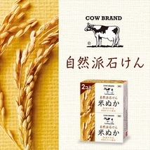 まとめ得 カウブランド　自然派石けん　米ぬか　２コ入・１００ｇ×２ 　 牛乳石鹸共進社 　 石鹸 x [5個] /h_画像3