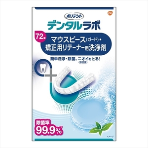 まとめ得 デンタルラボ　マウスピース（ガード）・矯正用リテーナー用洗浄剤　７２錠 　グラクソスミスクライン x [2個] /h