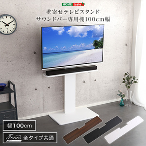 壁寄せテレビスタンド サウンドバー 専用棚 100cm幅(カラー:ブラック) /z