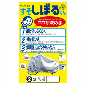 まとめ得 平山産業 自転車カバー すそしぼるくん 2型 x [3個] /a