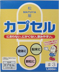 まとめ得 ※松屋カプセル　食品用ゼラチンカプセル　３号　１０００個入 x [2個] /k