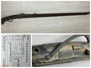 火縄銃　榎並屋弥兵衛◯◯作銘文　全長139.5cm 火縄式銃砲　古式銃　武具　登録証有　23.12/od.uo