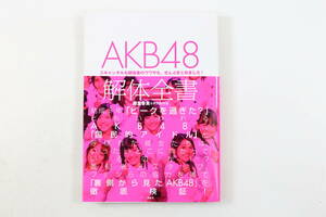 管120520　/中古品/　 ＡＫＢ４８解体全書 スキャンダルも関係者のウワサも、ぜんぶまとめました/藤堂香貴，特別取材班【著】