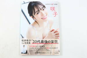 管120533　/中古品/　松井咲子 1st 写真集 咲子 /初版/ 帯付