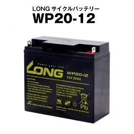 WP20-12（産業用鉛蓄電池）【サイクルバッテリー】LONG