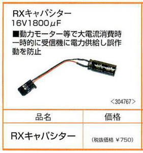 双葉　RXキャパシター　16V1800μF　2.4GHz受信機用瞬間停電対策品