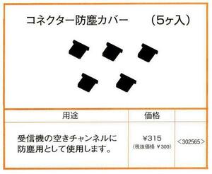 双葉　受信機用　コネクター防塵カバー（５個入）　※バラ売り