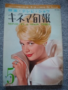 キネマ旬報　1964年5月下旬号　沈黙　イングマール・ベルイマン　スティーブ・マックイーン、N・ウッド　勝新太郎　舟木一夫　本間千代子