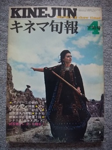 キネマ旬報　1970年4月下旬号　パゾリーニ　王女メディア、マリア・カラス　今井正・橋のない川　高倉健　勝新太郎　待ち伏せ・三船敏郎