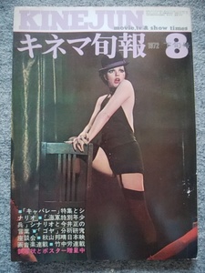 キネマ旬報　1972年8月下旬号　キャバレー　ライザ・ミネリ　フェリーニのローマ　高倉健　海軍特別年少兵　今井正　八月はエロスの匂い