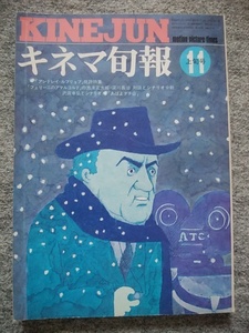 キネマ旬報　1974年11月上旬号　フェリーニのアマルコルド　砂の器　野村芳太郎　あさき夢みし　実相寺昭雄　沖田総司　草刈正雄　市川雷蔵