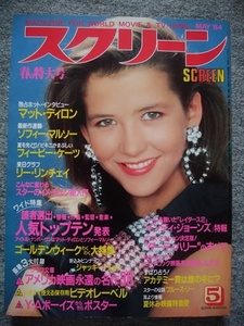 スクリーン　1984年5月号　ソフィー・マルソー、ジャッキー・チェン、マット・ディロン、フィービー・ケイツ、ブルック・シールズ