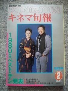 キネマ旬報　1981年2月下旬号　1980年度ベスト・テン発表　渡瀬恒彦　大谷直子　山崎努　大楠道代　ツィゴイネルワイゼン　影武者　黒澤明