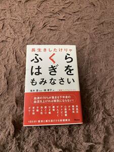 槙　孝子 他1名／ 長生きしたけりゃふくらはぎをもみなさい (健康プレミアムシリーズ)