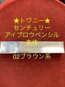  Twany * Century eyebrows pencil body *02 brown group * new goods 