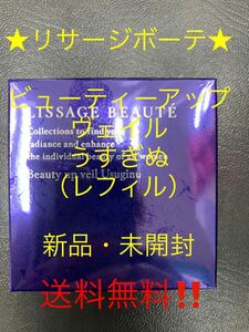 リサージボーテ★ビューティーアップヴェイル・うすぎぬファンデーション★レフィル新品