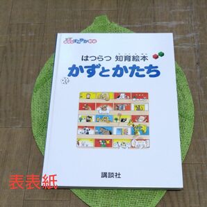 講談社　教材　はつらつコース　もじとことば　かずとかたち　知育絵本