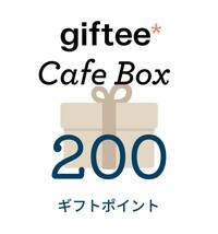 giftee Cafe Box 200円分 選択式ギフト サンマルクカフェ タリーズギフト ドトール コード通知_画像1