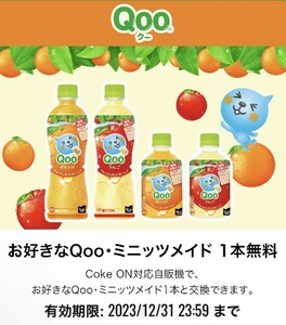 Coke ON ドリンクチケット お好きなQoo・ミニッツメイド 一本無料