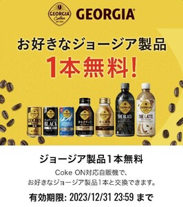 Coke ON ドリンクチケット お好きなジョージア製品 一本無料 × 20