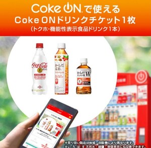 Coke ON ドリンクチケット（お好きなトクホ・機能性表示食品ドリンク1本）