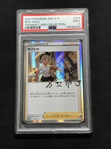 PSA9 サイトウ 2021 POKEMON JPN.S-P #229 BEA-HOLO GEM MT TRAINER CARD COLLECTION サイトウの放課後　ポケカ