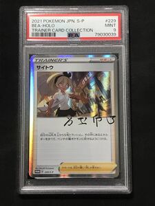 PSA9 サイトウ 2021 POKEMON JPN.S-P #229 BEA-HOLO GEM MT TRAINER CARD COLLECTION サイトウの放課後　ポケカ