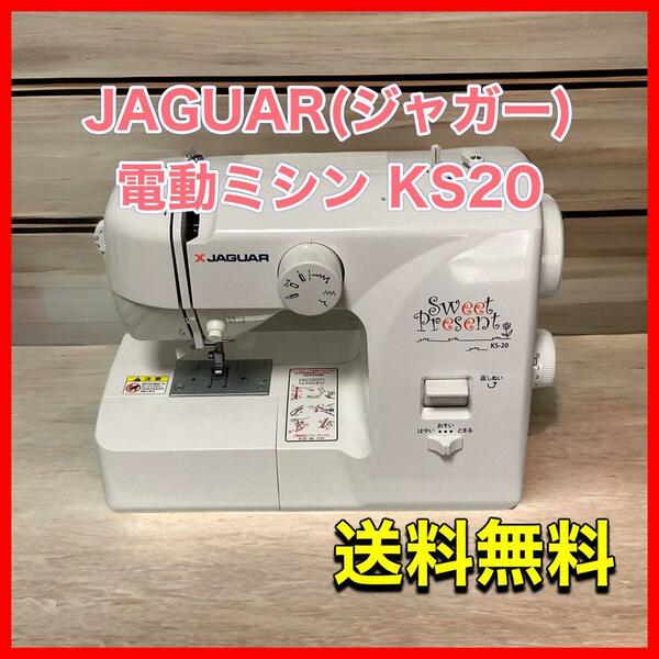 JAGUAR(ジャガー) 電動ミシン KS20