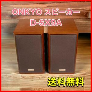 ONKYO speaker D-SX9A