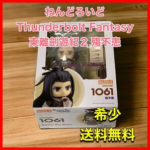 ねんどろいど Thunderbolt Fantasy 東離劍遊紀2 殤不患