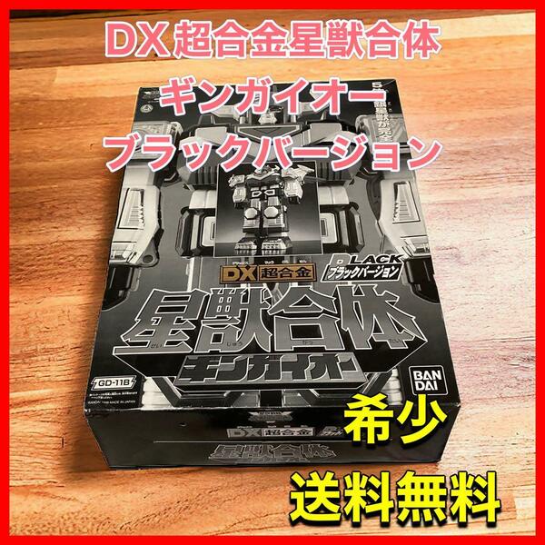 DX超合金星獣合体ギンガイオーブラックバージョン