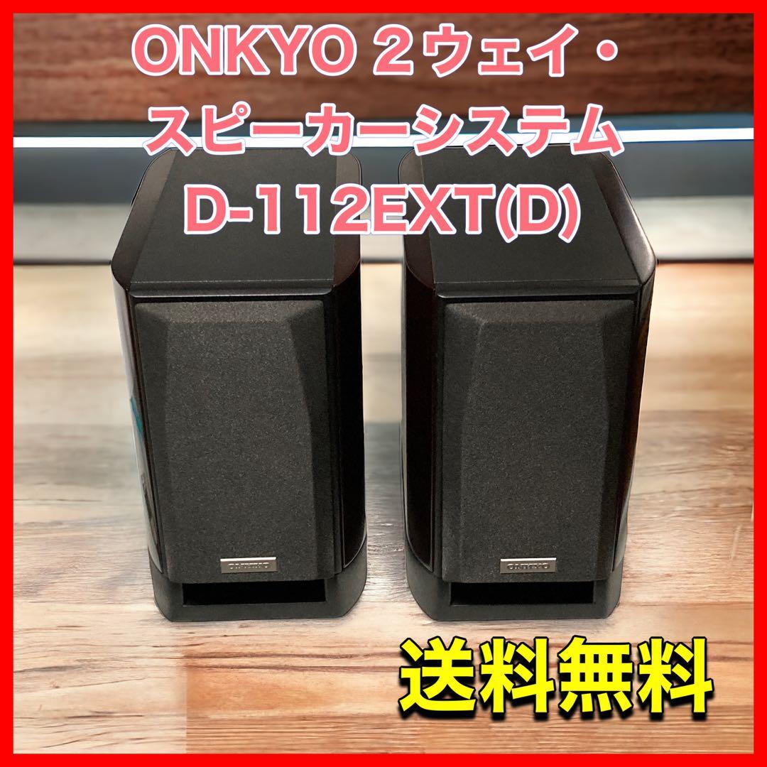 Yahoo!オークション -「d-112ext」(ONKYO) (一般)の落札相場・落札価格