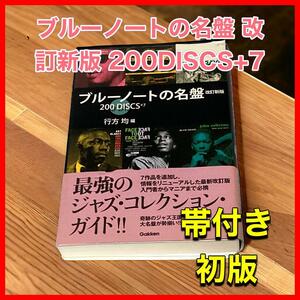 ブルーノートの名盤 改訂新版 200DISCS+7