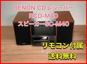 DENON CDレシーバー RCD-M40 スピーカーSC-M40セット