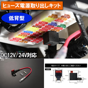 ネコポス発送 低背型 ヒューズ電源 取り出しキット 10A ヒューズ ギボシ スリーブ 付属 電子機器 LED ACC 常時電源 取り出しに