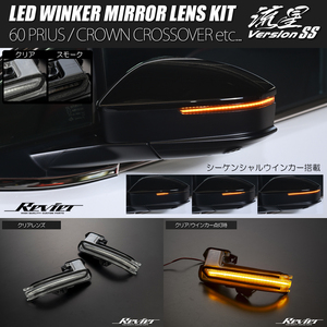 流星バージョンSS 60系 プリウス LED ウインカーレンズキット クリアレンズ // 流れるウインカー シーケンシャル