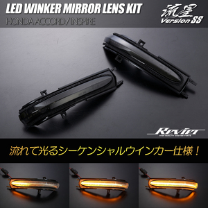 CL8/CL9 アコード LED ウインカーミラーレンズ スモークレンズ 純正交換 流星 シーケンシャルウインカー ドアミラー ターンランプ