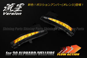 [流れるウィンカー] 30系 アルファード LED ウインカーミラー レンズKIT V2 クリア/橙光 検) シーケンシャル 流星 純正交換 フロー 点滅