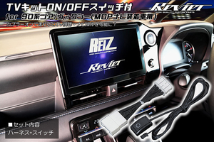 ネコポス発送 Bz4x / ソルテラ テレビ 視聴キット スイッチ付 純正DA装着車用 SOLTERRA XEAM10 YEAM10 XEAM10X YEAM10X