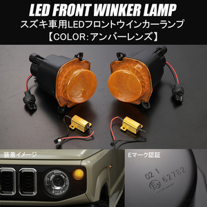 アンバーレンズ MK53S スペーシア ギア LED フロントウインカー 純正交換/ランプ/ライト/点滅/カプラーオン/ハイフラ防止/53系/MK53/ギヤ