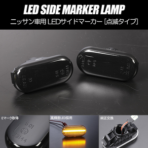 [高輝度18LED] Z33型 フェアレディZ/350Z 点滅 LED サイドマーカー スモークレンズ 純正交換 Z33/HZ33 NISMO ニスモ