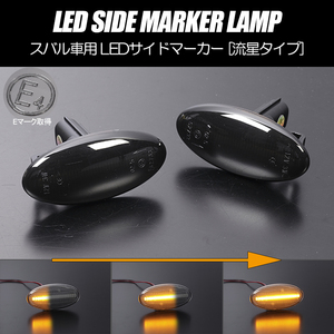 流れるウインカー GP系 インプレッサスポーツ シーケンシャル LED サイドマーカー スモークレンズ 正交換 Eマーク取得 GP2/GP3