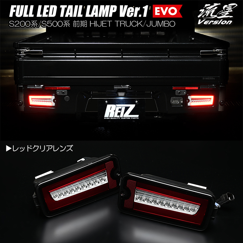 レッドクリア S500U/S510U 前期 ピクシス トラック フル LED テールランプ Ver.1 EVO 流星/シーケンシャル/流れる/ウインカー