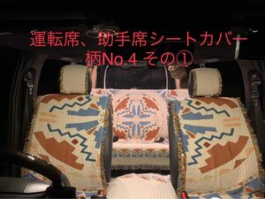 ハイエース　運転席、助手席シートカバー　柄No.4 その①