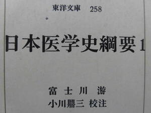 富士川游・小川鼎三校注『日本医学史綱要①②』全２冊（東洋文庫）昭和49年　函付き